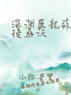 深渊巨龙苏醒以后桑沃