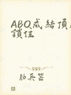 ABO成结顶腔锁住