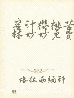 蜜汁樱桃苦咖啡林妙妙免费全文