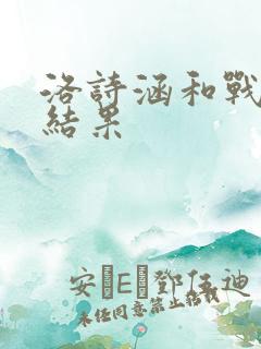 洛诗涵和战寒爵结果