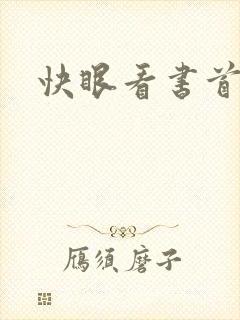 快眼看书首页