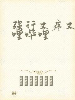 强行又疼又叫哔哩哔哩