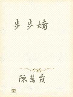 步步娇