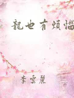 龙也有烦恼小说