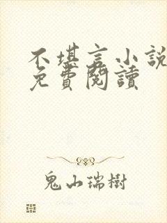 不堪言小说全文免费阅读