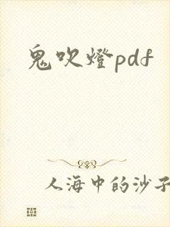 鬼吹灯pdf