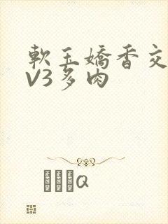 软玉娇香交流1V3多肉