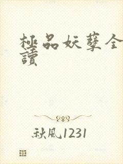 极品妖孽全文阅读