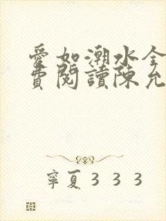 爱如潮水全文免费阅读陈允儿