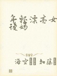 年轻漂亮女孩成后妈