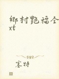 乡村艳福全集txt