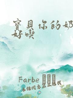 宝贝你的奶奶好好吃