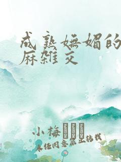 成熟妩媚的浪麻麻杂交