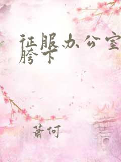 征服办公室杨丽胯下