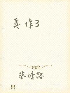 臭作3