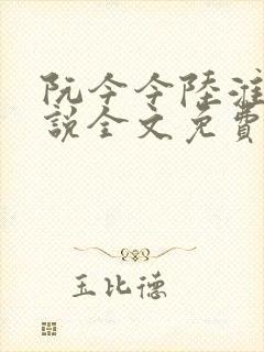 阮今今陆淮骁小说全文免费阅读