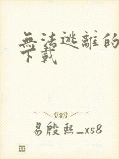 无法逃离的背叛下载