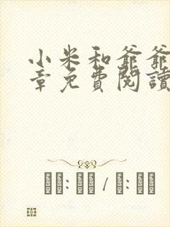 小米和爷爷第三章免费阅读