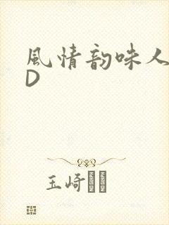 风情韵味人妻HD