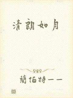 清朗如月