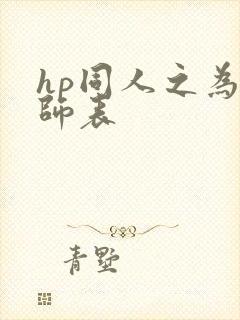 hp同人之为人师表