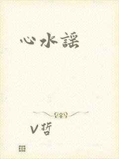 心水谣