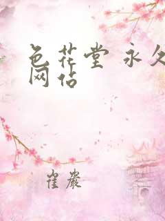 色花堂 永久 网站