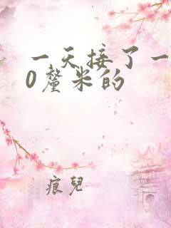 一天接了一个30厘米的