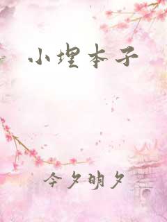 小埋本子