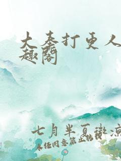 大奉打更人 笔趣阁