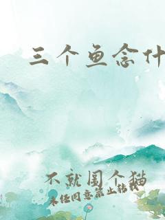 三个鱼念什么