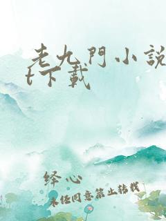 老九门小说txt下载