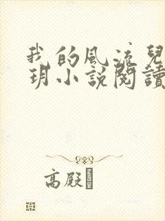 我的风流儿媳苏玥小说阅读全文