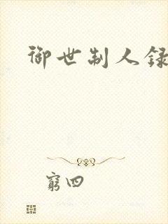 御世制人录
