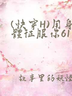 (快穿H)用身体征服你61