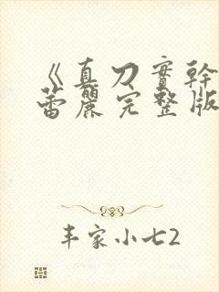 《真刀实干》李蕾丽完整版