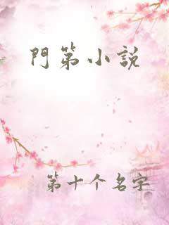 门第小说