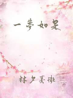 一梦如是
