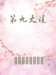 第九大道