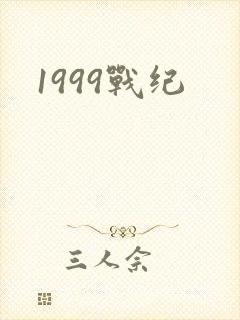 1999战纪