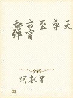 都市至尊天骄无弹窗