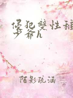 侵犯双性稚嫩小少爷h