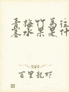 青梅竹马往下边塞水果是什么小说