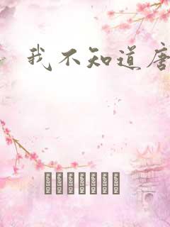 我不知道唐笑
