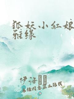 狐妖小红娘之尘雅缘