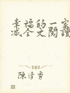 幸福的一家无删减全文阅读