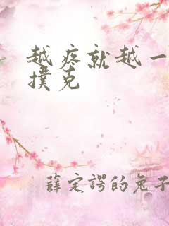 越疼就越一直打扑克