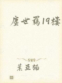 尘世羁19楼