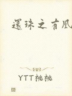 还珠之有凰来仪