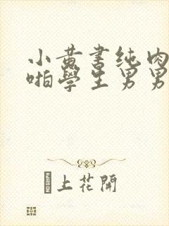 小黄书纯肉高H啪学生男男